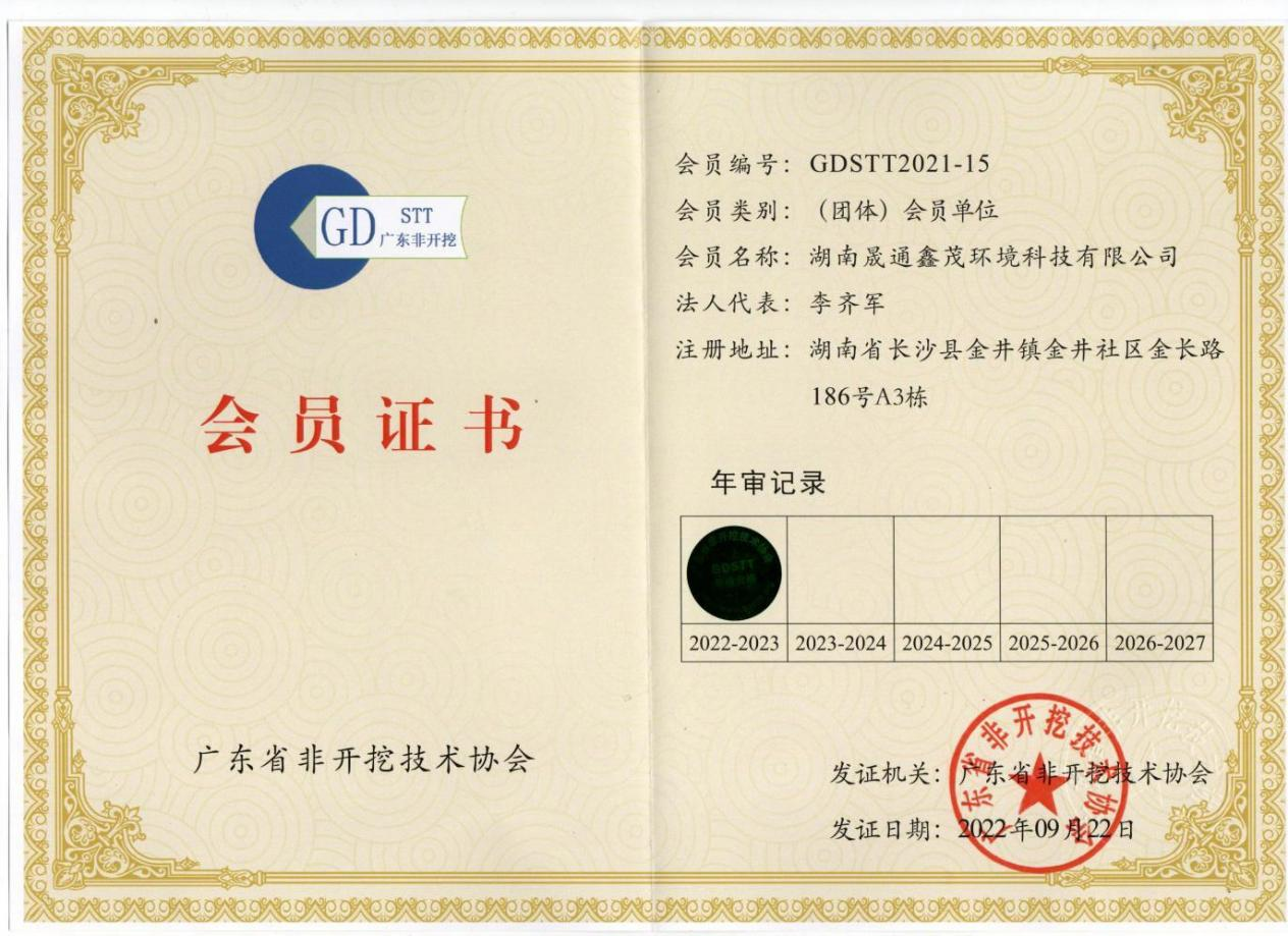 广东省非开挖会技术协会会员证书