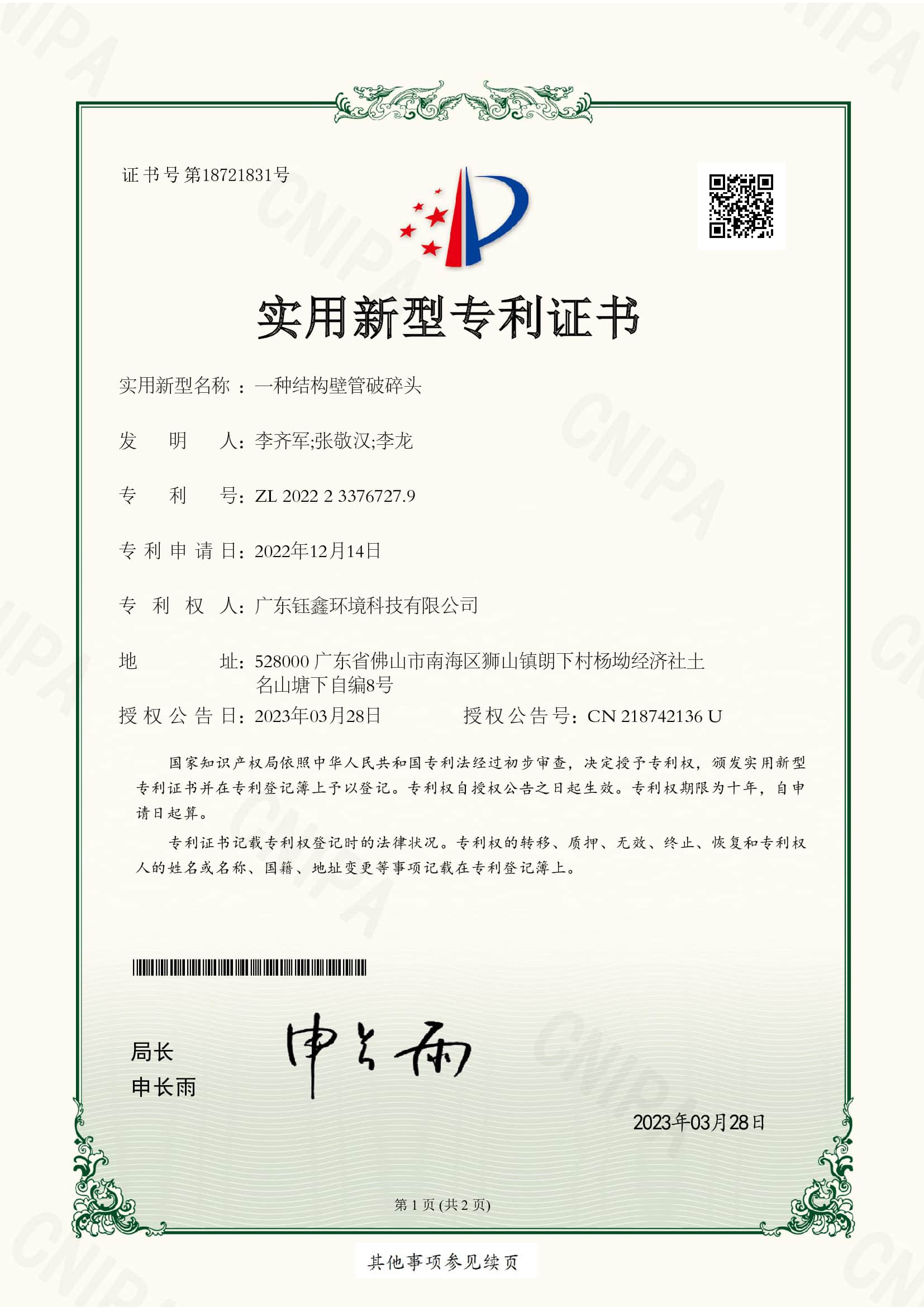 一种结构壁管破碎头